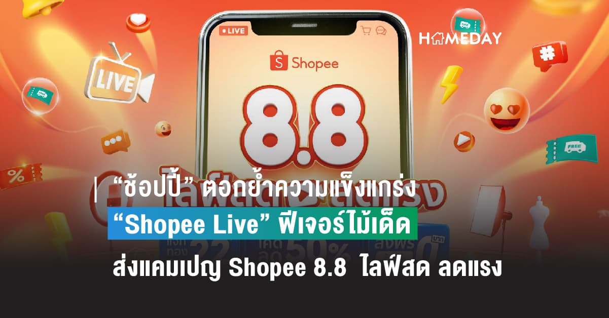 “ช้อปปี้” ตอกย้ำความแข็งแกร่ง “Shopee Live” ฟีเจอร์ไม้เด็ด ขับเคลื่อนอีคอมเมิร์ซไทยพร้อมส่งแคมเปญ“Shopee 8.8 ไลฟ์สด ลดแรง” ตอบโจทย์ผู้ใช้งานทุกกลุ่ม