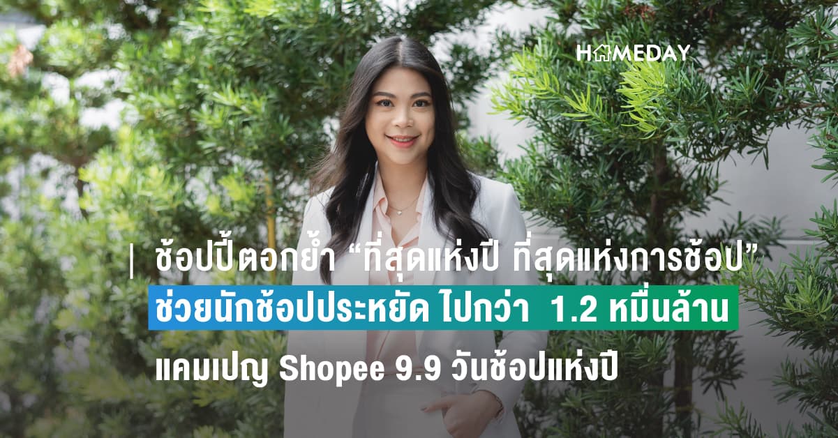 ช้อปปี้ตอกย้ำ “ที่สุดแห่งปี ที่สุดแห่งการช้อป” ช่วยนักช้อปประหยัด ไปกว่า 1.2 หมื่นล้านบาทในแคมเปญ Shopee 9.9 วันช้อปแห่งปี