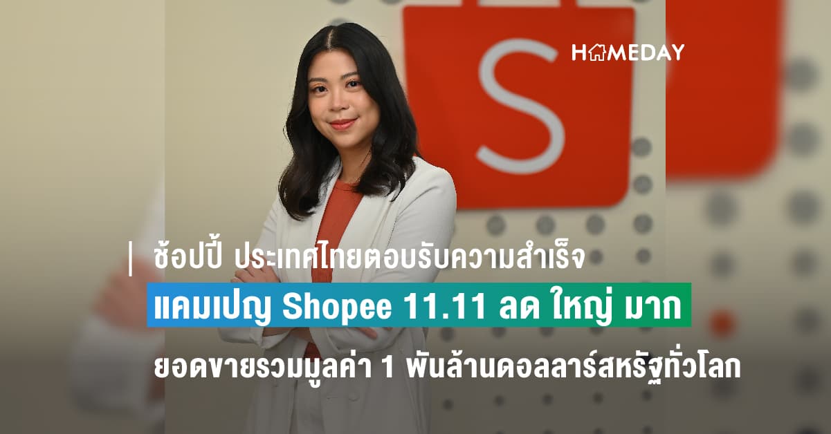 ช้อปปี้ ประเทศไทยตอบรับความสำเร็จแคมเปญ Shopee 11.11 ลด ใหญ่ มาก
เผยวันเดียวสร้างยอดขายรวมมูลค่า 1 พันล้านดอลลาร์สหรัฐทั่วโลก
Shopee Live แรงไม่หยุดดันธุรกิจท้องถิ่นสร้างยอดออเดอร์โต 141 เท่าในวันที่ 11 พฤศจิกายน