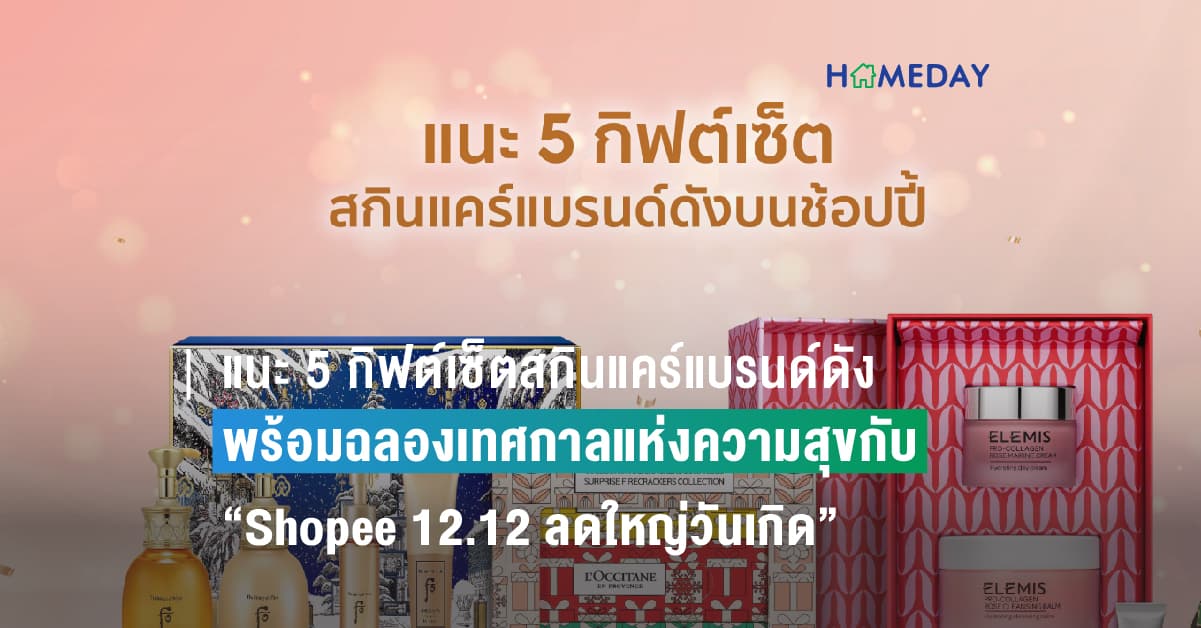 แนะ 5 กิฟต์เซ็ตสกินแคร์แบรนด์ดังบนช้อปปี้ พร้อมฉลองเทศกาล แห่งความสุขกับ “Shopee 12.12 ลดใหญ่วันเกิด”