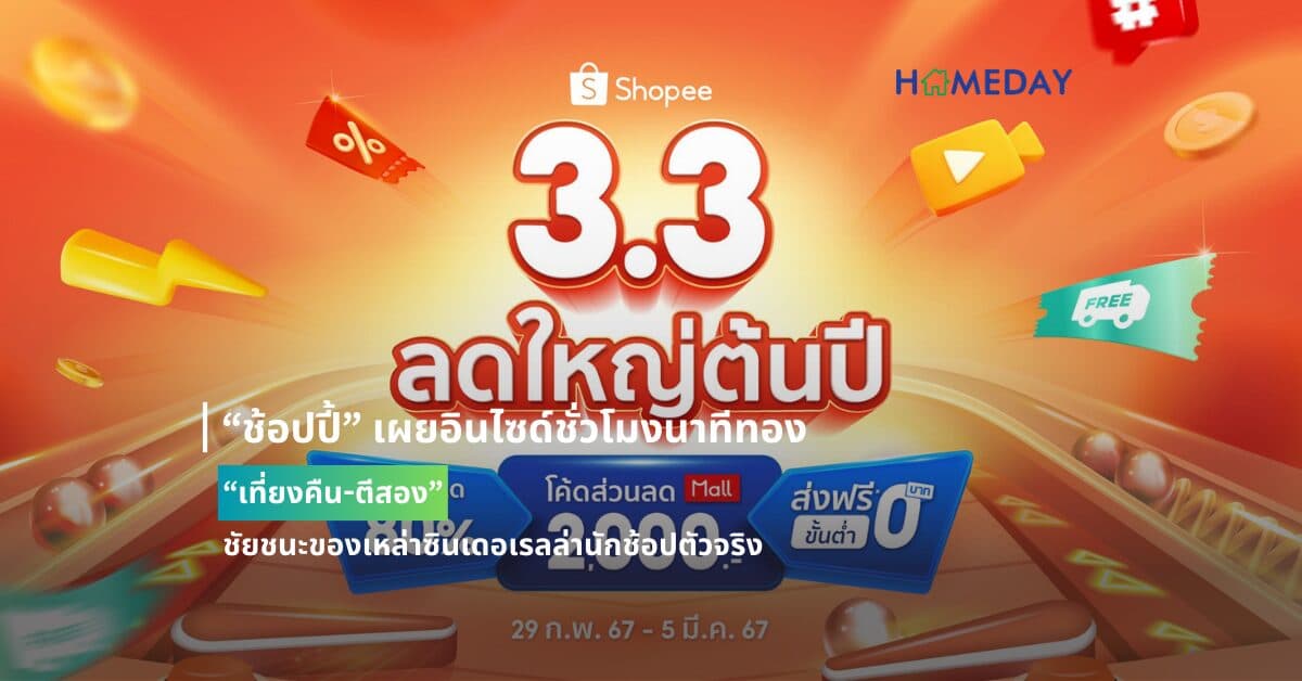 “ช้อปปี้” เผยอินไซด์ชั่วโมงนาทีทอง “เที่ยงคืน-ตีสอง” ชัยชนะของเหล่าซินเดอเรลล่านักช้อปตัวจริง