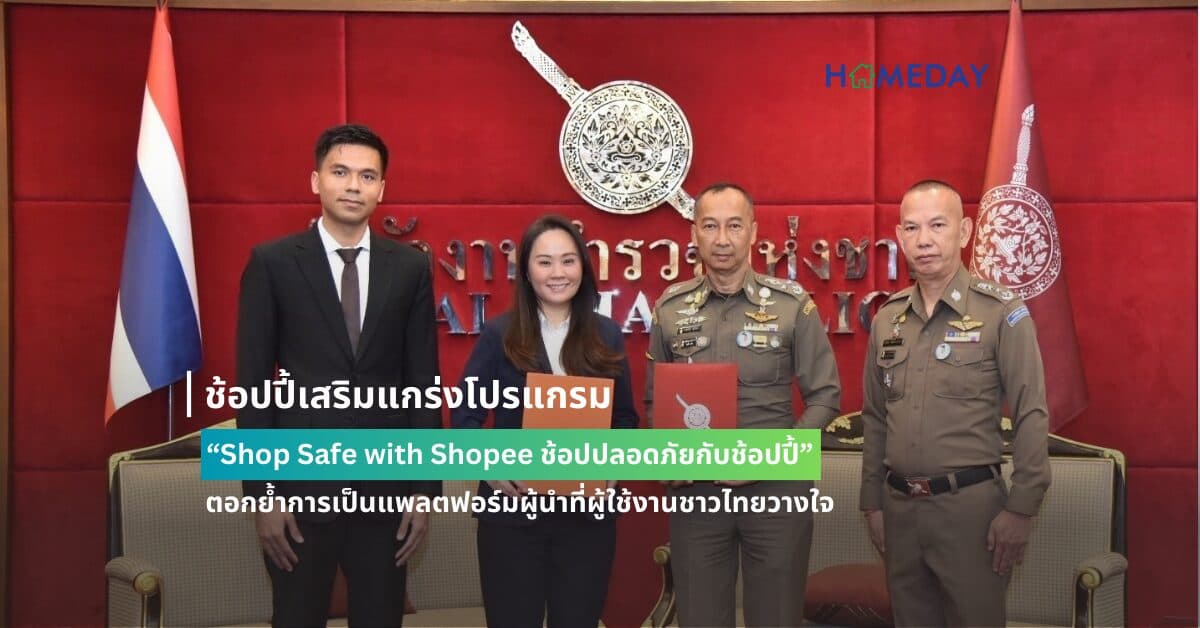 ช้อปปี้เสริมแกร่งโปรแกรม “Shop Safe with Shopee ช้อปปลอดภัยกับช้อปปี้” ตอกย้ำการเป็นแพลตฟอร์มผู้นำที่ผู้ใช้งานชาวไทยวางใจ