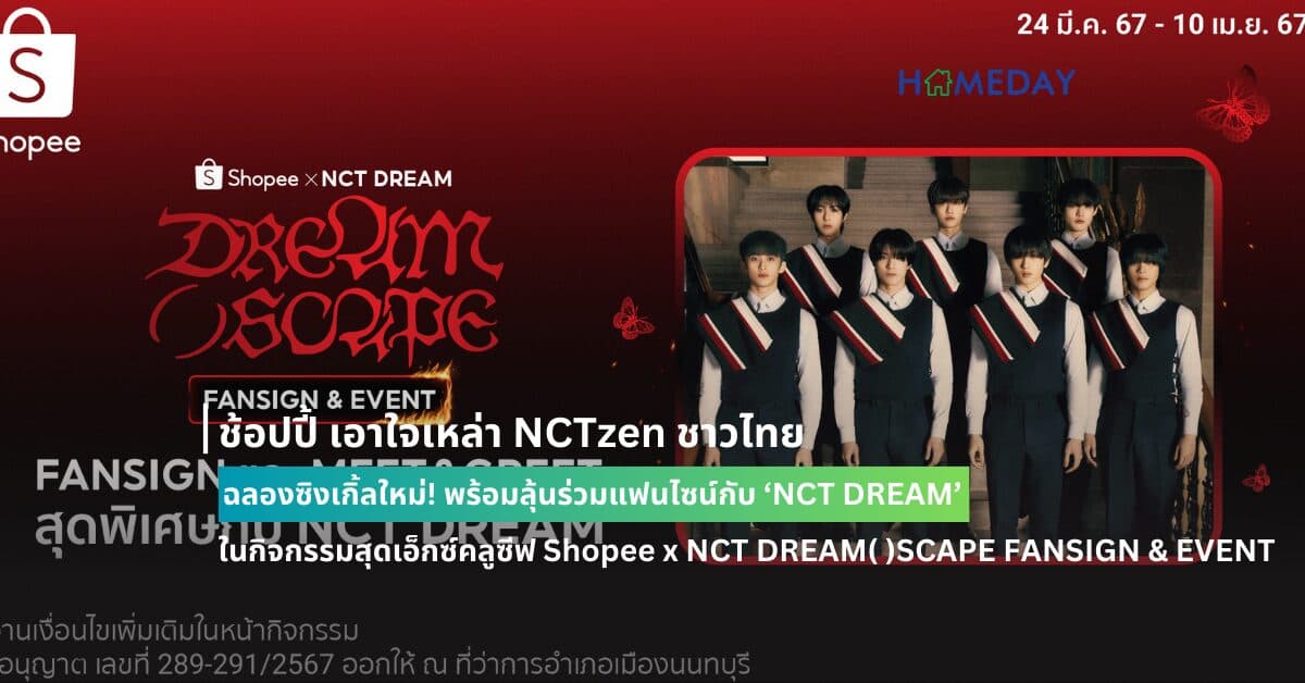 ช้อปปี้ เอาใจเหล่า NCTzen ชาวไทย ฉลองซิงเกิ้ลใหม่! พร้อมลุ้นร่วมแฟนไซน์กับ ‘NCT DREAM’ ในกิจกรรมสุดเอ็กซ์คลูซีฟ Shopee x NCT DREAM( )SCAPE FANSIGN & EVENT