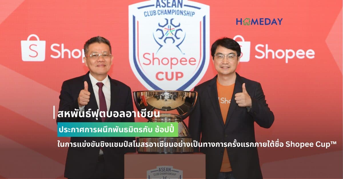 สหพันธ์ฟุตบอลอาเซียนประกาศการผนึกพันธมิตรกับ ช้อปปี้ ในการแข่งขันชิงแชมป์สโมสรอาเซียนอย่างเป็นทางการครั้งแรกภายใต้ชื่อ Shopee Cup™