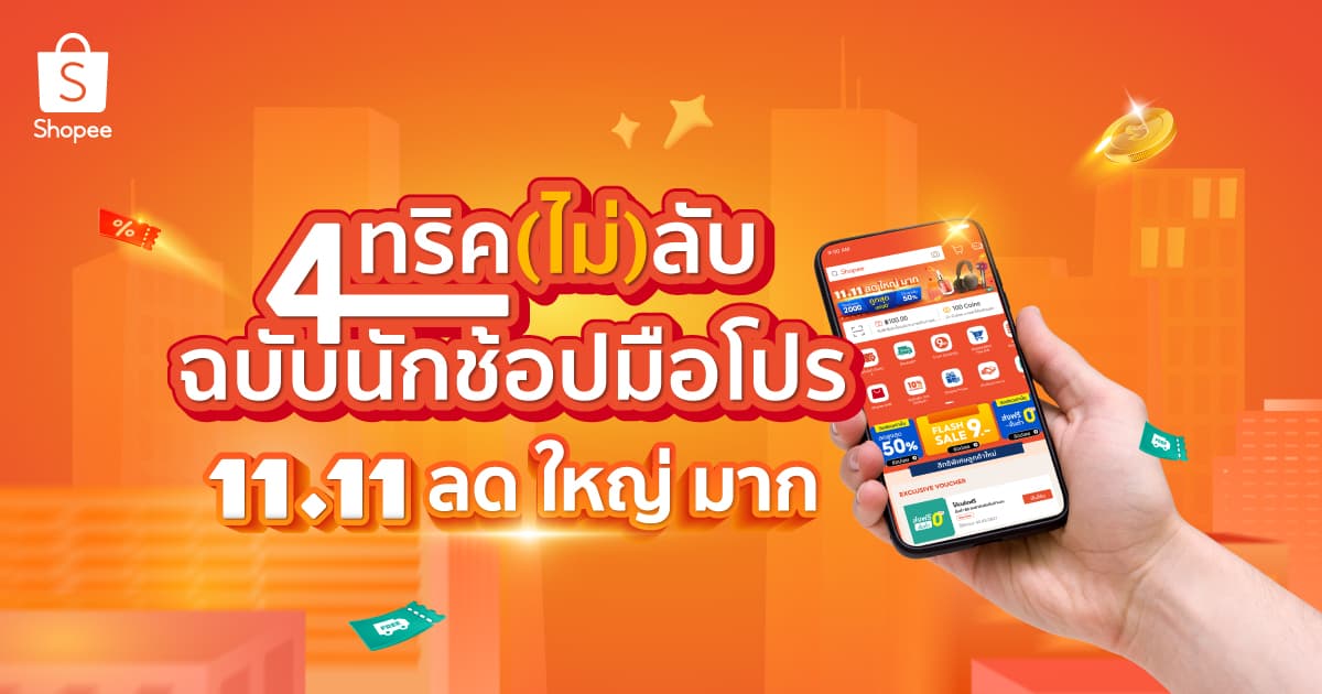 Shopping Guides: เจาะลึก 4 ทริค(ไม่)ลับฉบับนักช้อปมือโปร ผ่านแคมเปญ Shopee 11.11 ลด ใหญ่ มาก