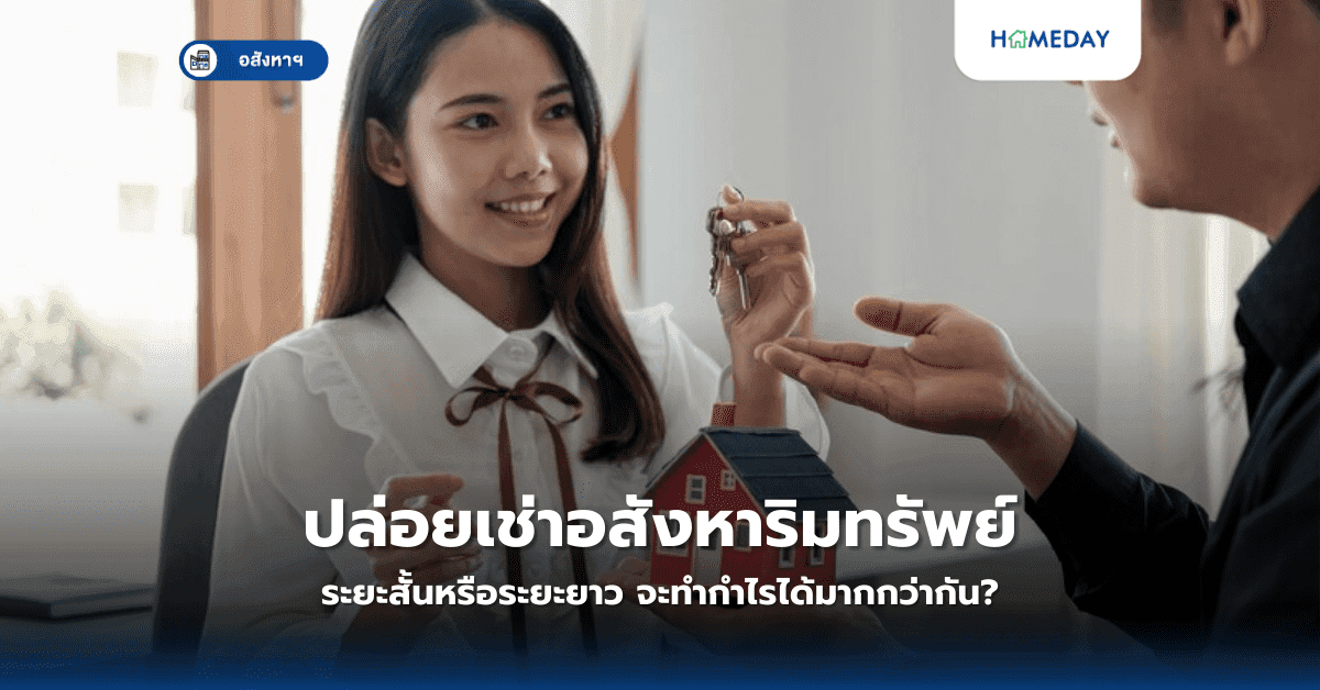 ปล่อยเช่าอสังหาริมทรัพย์ ระยะสั้นหรือระยะยาว จะทำกำไรได้มากกว่ากัน?