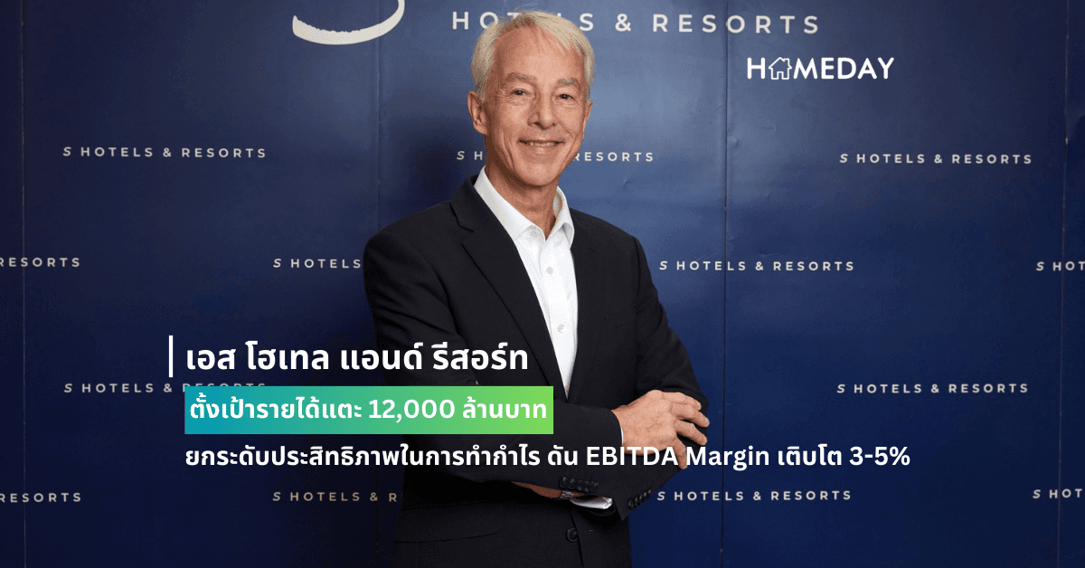 เอส โฮเทล แอนด์ รีสอร์ท ตั้งเป้ารายได้แตะ 12,000 ล้านบาท ยกระดับประสิทธิภาพในการทำกำไร ดัน EBITDA Margin เติบโต 3-5%