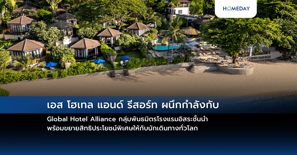 เอส โฮเทล แอนด์ รีสอร์ท ผนึกกำลังกับ Global Hotel Alliance กลุ่มพันธมิตรโรงแรมอิสระชั้นนำ พร้อมขยายสิทธิประโยชน์พิเศษให้กับนักเดินทางทั่วโลก