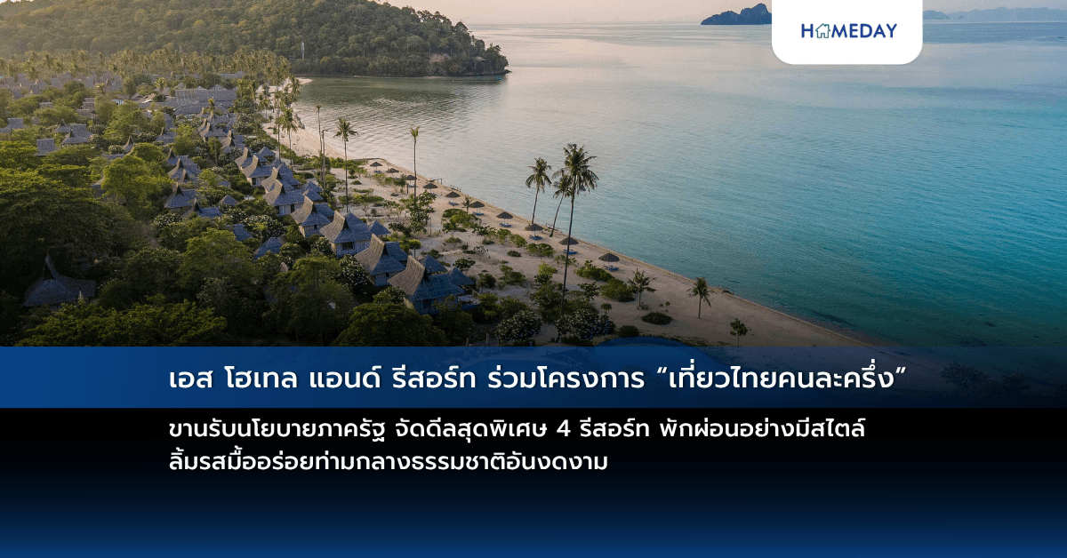 เอส โฮเทล แอนด์ รีสอร์ท ร่วมโครงการ “เที่ยวไทยคนละครึ่ง” ขานรับนโยบายภาครัฐ จัดดีลสุดพิเศษ 4 รีสอร์ท พักผ่อนอย่างมีสไตล์ ลิ้มรสมื้ออร่อยท่ามกลางธรรมชาติอันงดงาม