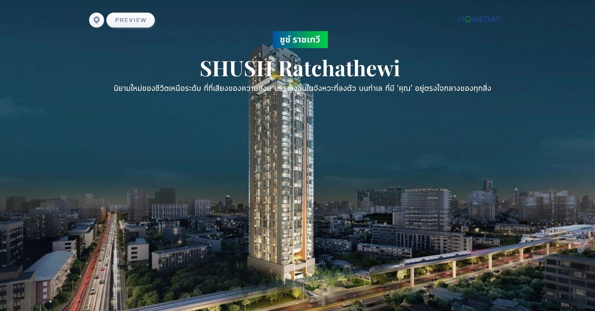 พรีวิว ชูช์ ราชเทวี (SHUSH Ratchathewi) นิยามใหม่ของชีวิตเหนือระดับ ที่ที่เสียงของความสงบ บรรเลงขึ้นในจังหวะที่ลงตัว บนทำเล ที่มี ‘คุณ’ อยู่ตรงใจกลางของทุกสิ่ง