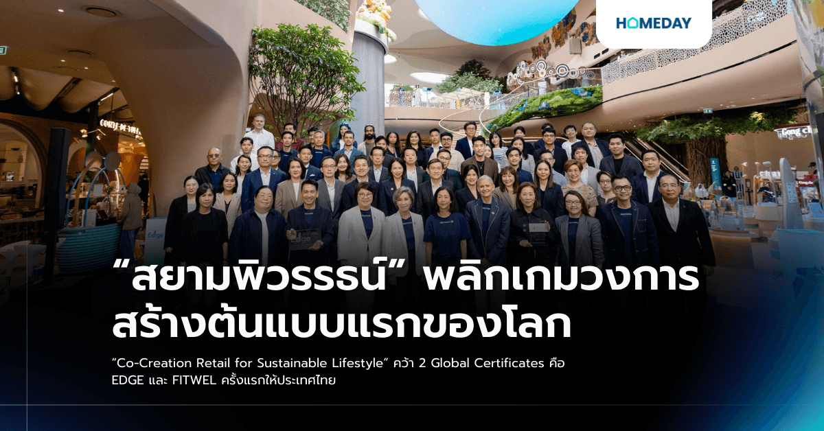 “สยามพิวรรธน์” พลิกเกมวงการ สร้างต้นแบบแรกของโลก “Co-Creation Retail for Sustainable Lifestyle” คว้า 2 Global Certificates คือ EDGE และ FITWEL ครั้งแรกให้ประเทศไทย