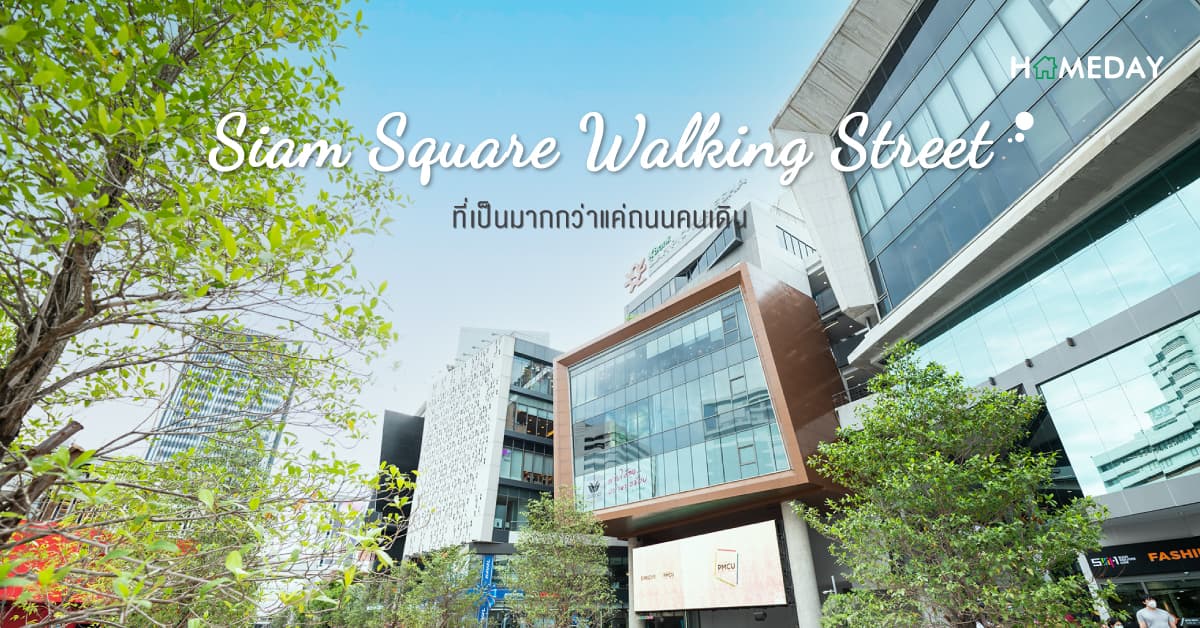 Siam Square Walking Street ที่เป็นมากกว่าแค่ถนนคนเดิน