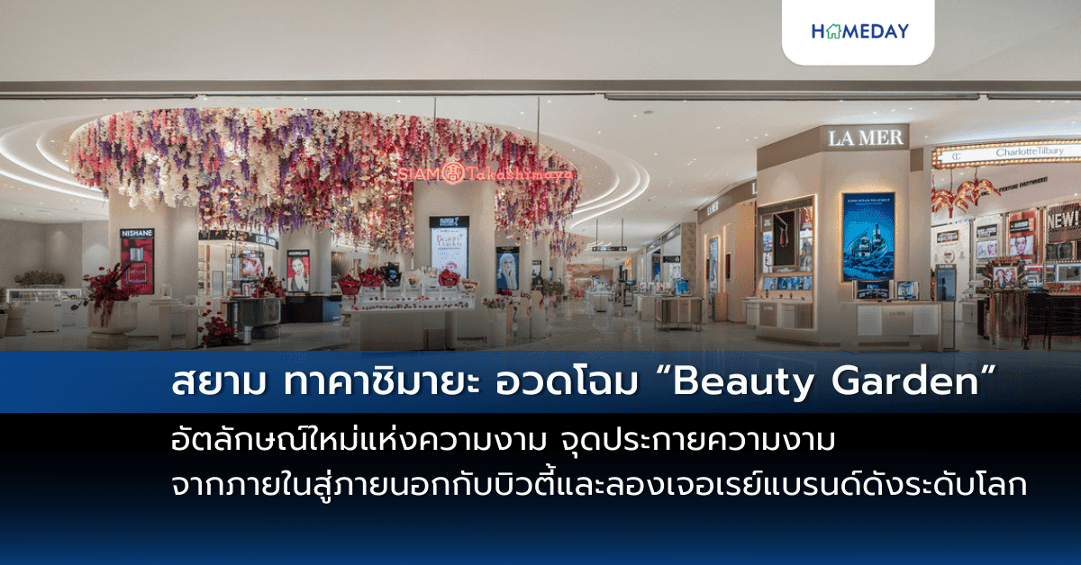 สยาม ทาคาชิมายะ อวดโฉม “Beauty Garden” อัตลักษณ์ใหม่แห่งความงาม จุดประกายความงามจากภายในสู่ภายนอกกับบิวตี้และลองเจอเรย์แบรนด์ดังระดับโลก บนชั้น 1 สยาม ทาคาชิมายะ ณ ไอคอนสยาม
