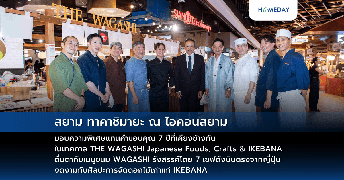 สยาม ทาคาชิมายะ ณ ไอคอนสยาม มอบความพิเศษแทนคำขอบคุณ 7 ปีที่เคียงข้างกัน ในเทศกาล THE WAGASHI Japanese Foods, Crafts & IKEBANA ตื่นตากับเมนูขนม WAGASHI รังสรรค์โดย 7 เชฟดังบินตรงจากญี่ปุ่น งดงามกับศิลปะการจัดดอกไม้เก่าแก่ IKEBANA ช็อปงาน Craft Rare Item สุดเก๋ไก๋!! พร้อมรับโปรโมชันลดทั้งห้างสูงสุด 50%!!