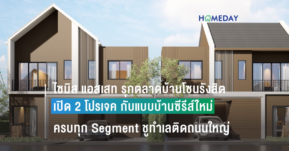 ไซมิส แอสเสท รุกตลาดบ้านโซนรังสิต ลุยเปิด 2 โปรเจค กับแบบบ้านซีรีส์ใหม่ ครบทุก Segment ชูทำเลติดถนนใหญ่ ใกล้รถไฟฟ้า ฟิวเจอร์พาร์ครังสิต เตรียมเปิดจอง Exclusive Pre-Booking เริ่มวันนี้ – 15 มิ.ย. ราคา 2.59 – 10 ล้าน