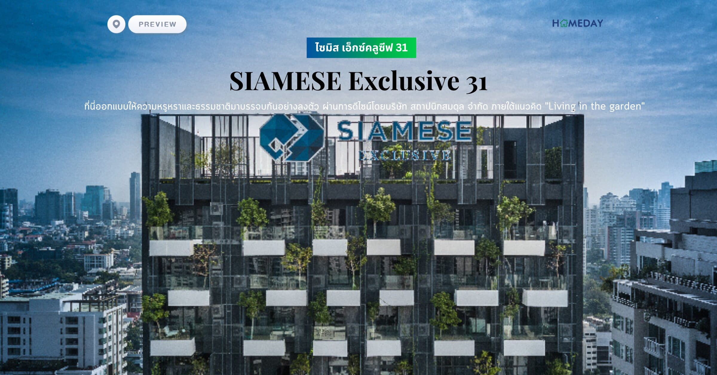 พรีวิว ไซมิส เอ็กซ์คลูซีฟ 31 (SIAMESE Exclusive 31) ที่นี่ออกแบบให้ความหรูหราและธรรมชาติมาบรรจบกันอย่างลงตัว ผ่านการดีไซน์โดยบริษัท สถาปนิกสมดุล จำกัด ภายใต้แนวคิด “Living in the garden”