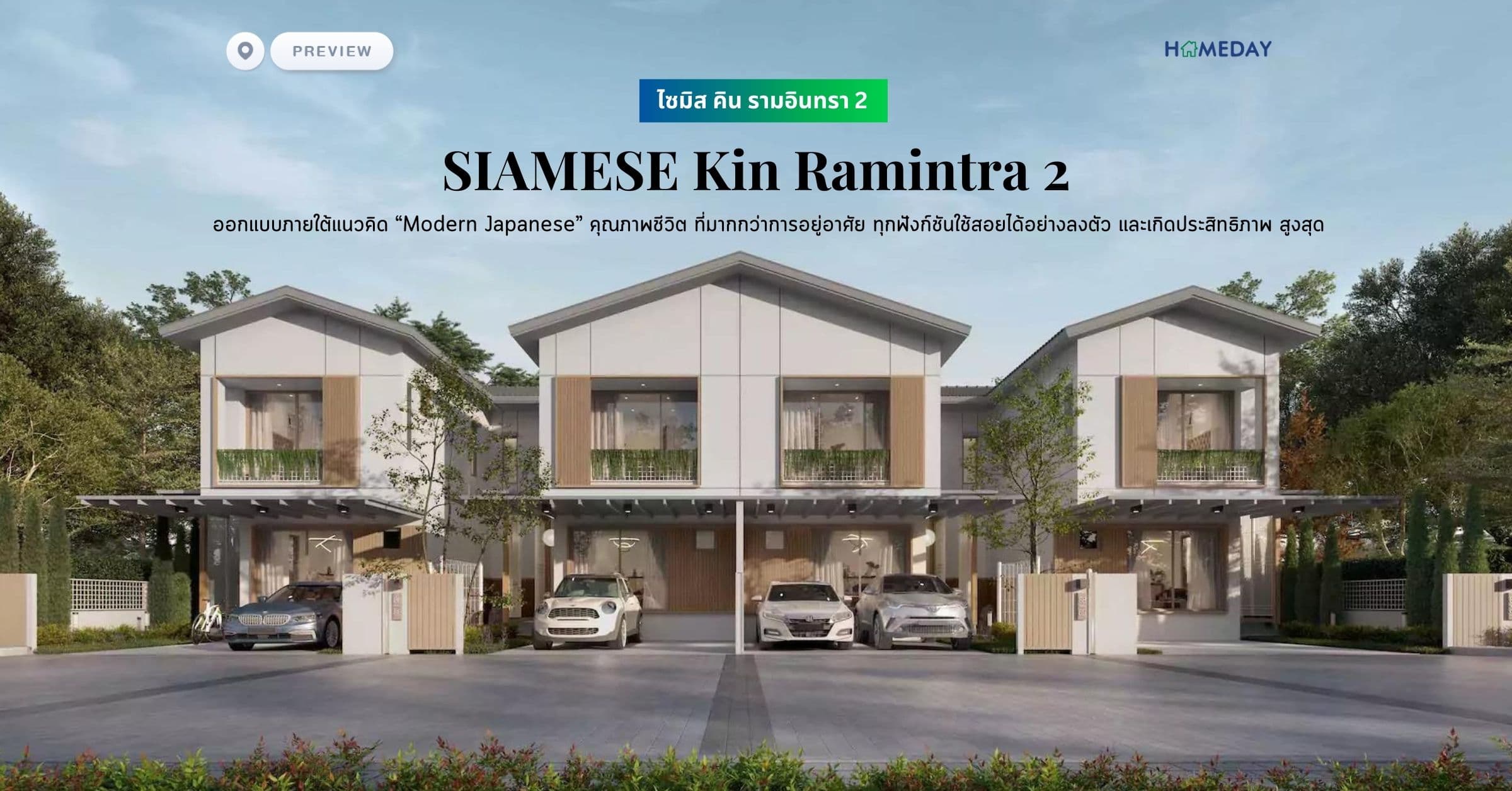 พรีวิว ไซมิส คิน รามอินทรา 2 (SIAMESE Kin Ramintra 2) ออกแบบภายใต้แนวคิด “Modern Japanese” คุณภาพชีวิต ที่มากกว่าการอยู่อาศัย ทุกฟังก์ชันใช้สอยได้อย่างลงตัว และเกิดประสิทธิภาพ สูงสุด