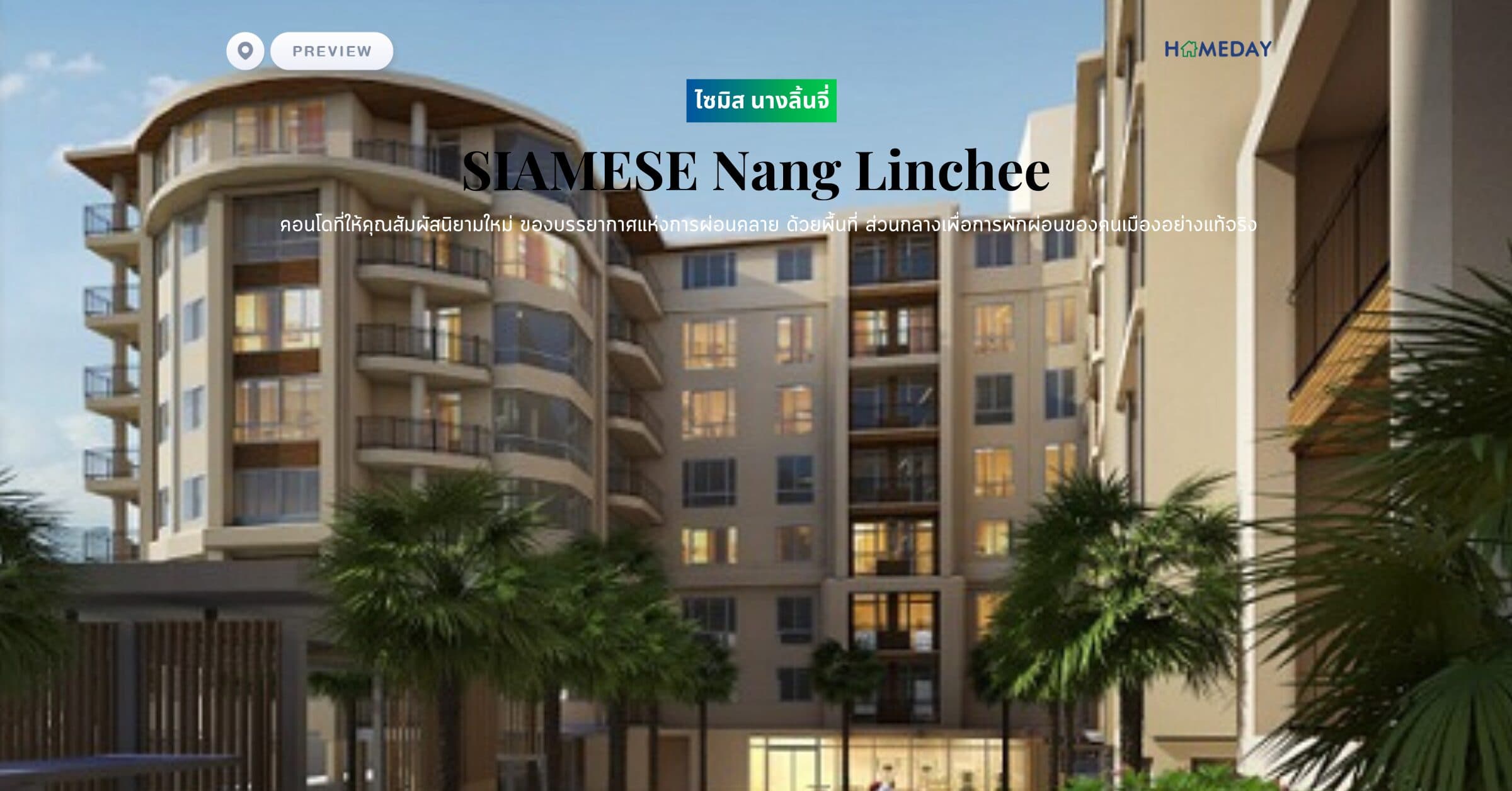 พรีวิว ไซมิส นางลิ้นจี่ (SIAMESE Nang Linchee) คอนโดที่ให้คุณสัมผัสนิยามใหม่ ของบรรยากาศแห่งการผ่อนคลาย ด้วยพื้นที่ ส่วนกลางเพื่อการพักผ่อนของคนเมืองอย่างแท้จริง
