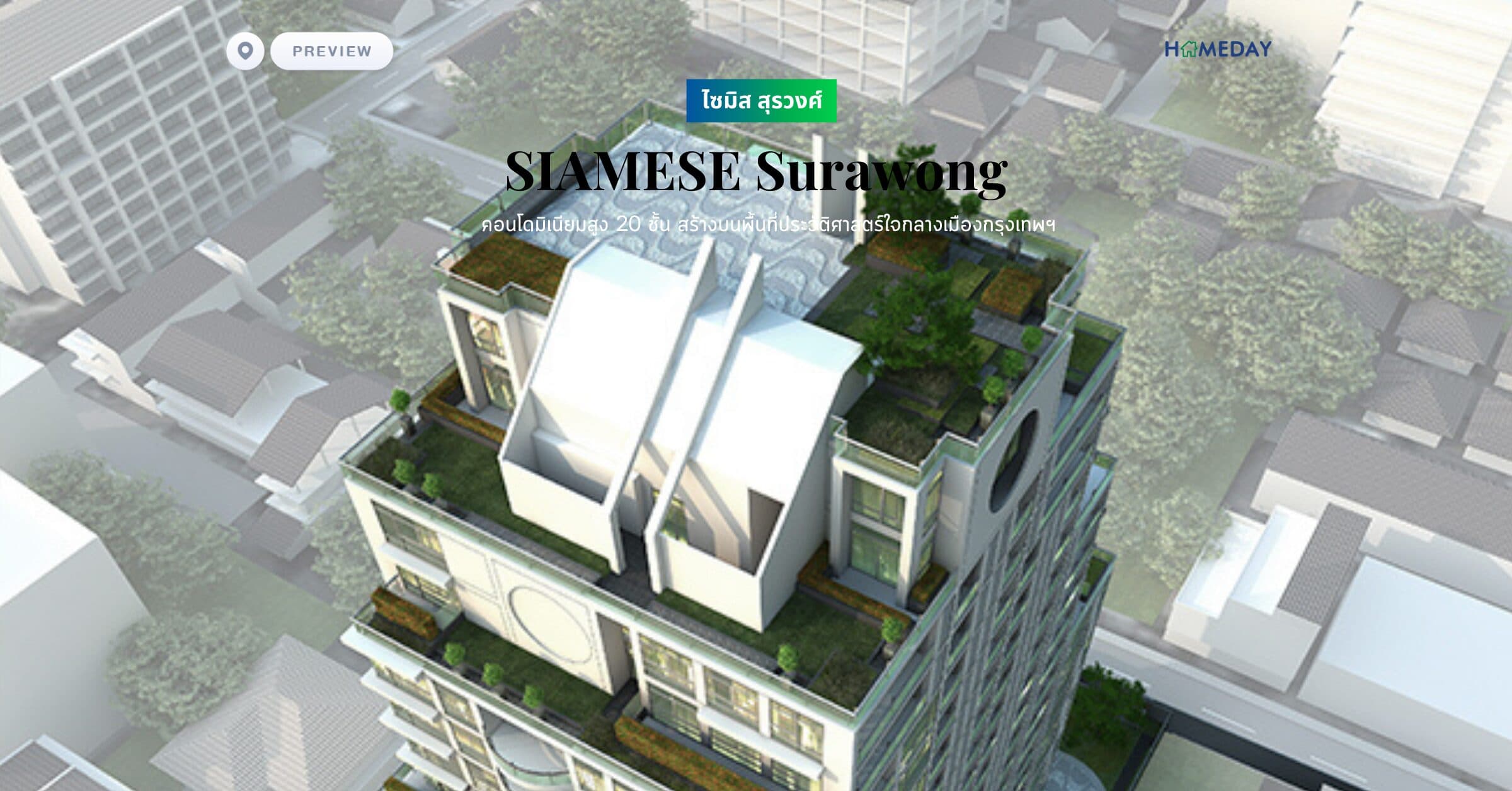 พรีวิว ไซมิส สุรวงศ์ (SIAMESE Surawong) คอนโดมิเนียมสูง 20 ชั้น สร้างบนพื้นที่ประวัติศาสตร์ใจกลางเมืองกรุงเทพฯ