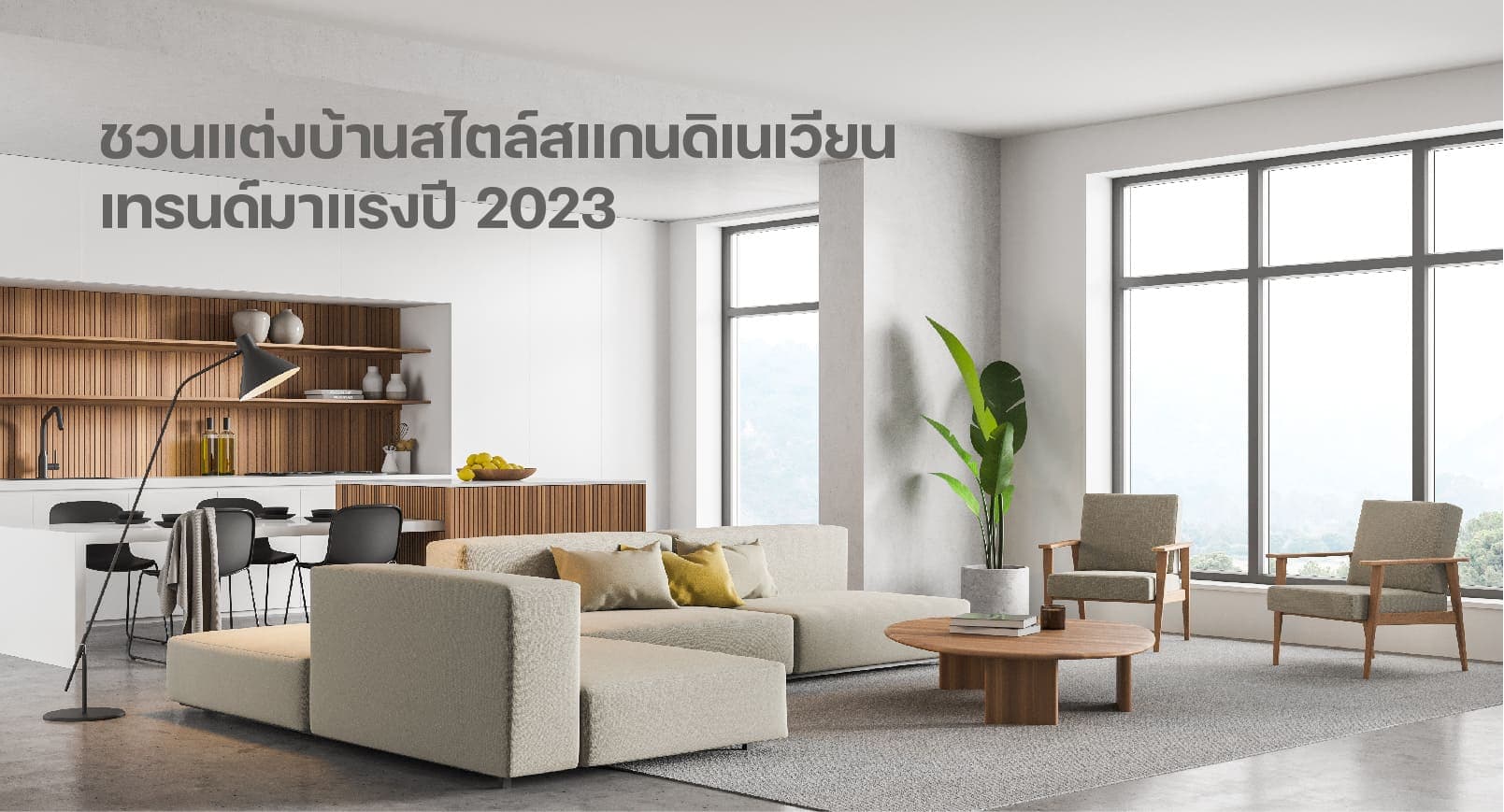 ชวนแต่งบ้านสไตล์สแกนดิเนเวียนของคนเมืองร้อน เทรนด์มาแรงแห่งปี 2023