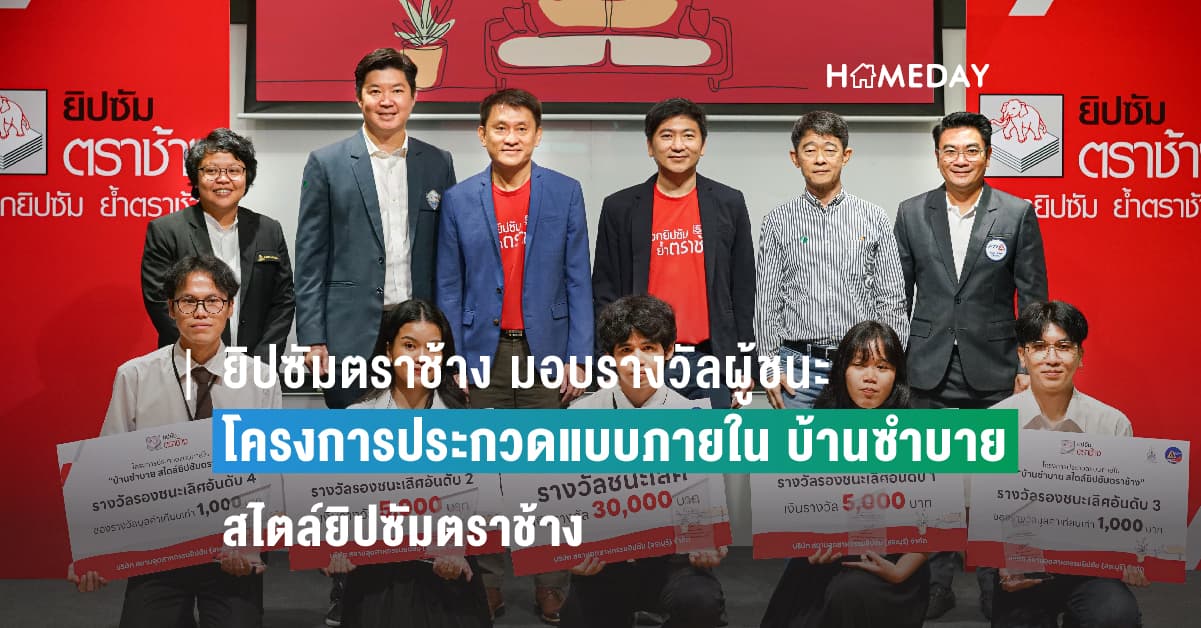 ยิปซัมตราช้าง มอบรางวัลผู้ชนะจาก “โครงการประกวดแบบภายใน บ้านซำบาย สไตล์ยิปซัมตราช้าง”