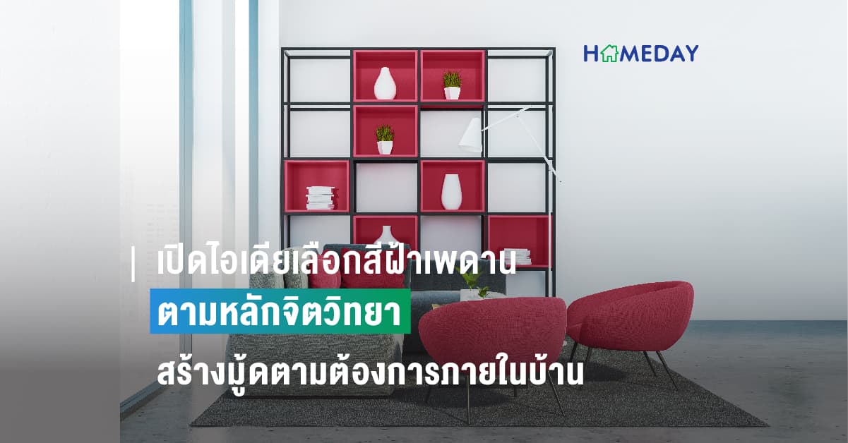 เปิดไอเดียเลือกสีฝ้าเพดานตามหลักจิตวิทยา สร้างมู้ดตามต้องการภายในบ้าน