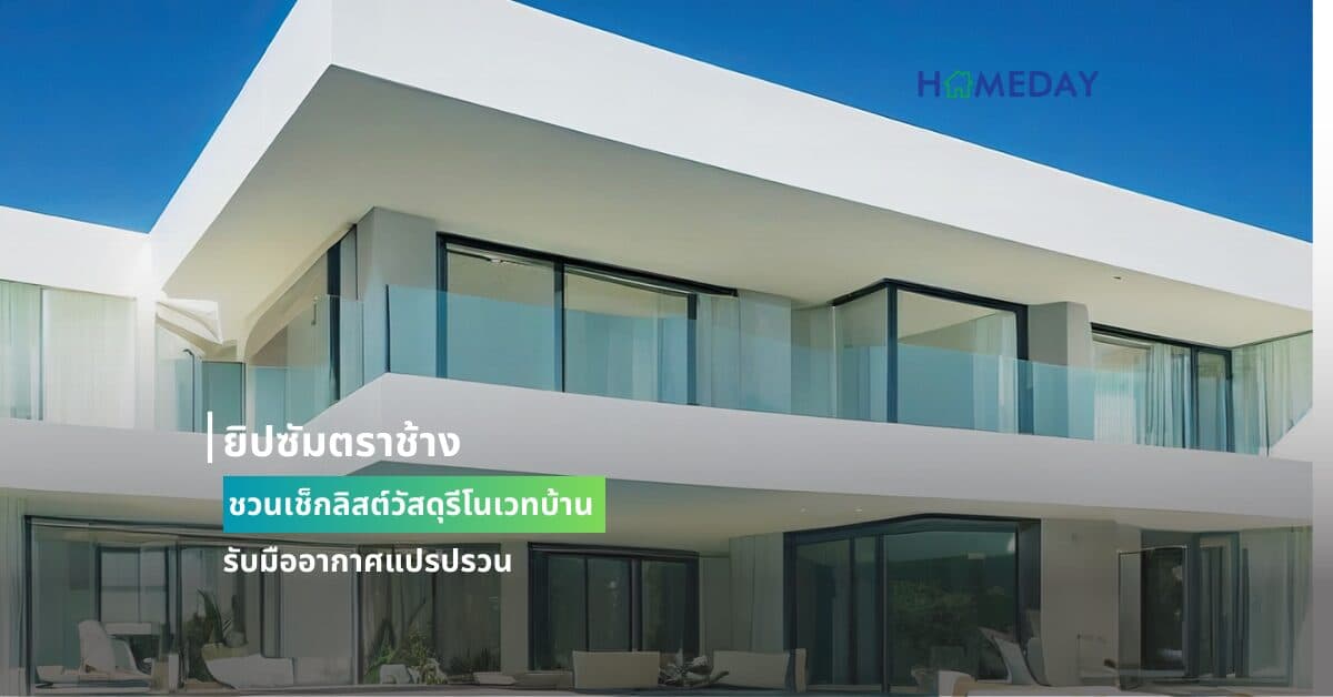 ยิปซัมตราช้าง ชวนเช็กลิสต์วัสดุรีโนเวทบ้านรับมืออากาศแปรปรวน