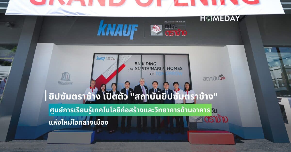 ยิปซัมตราช้าง เปิดตัว “สถาบันยิปซัมตราช้าง” ศูนย์การเรียนรู้เทคโนโลยีก่อสร้างและวิทยาการด้านอาคาร แห่งใหม่ใจกลางเมือง