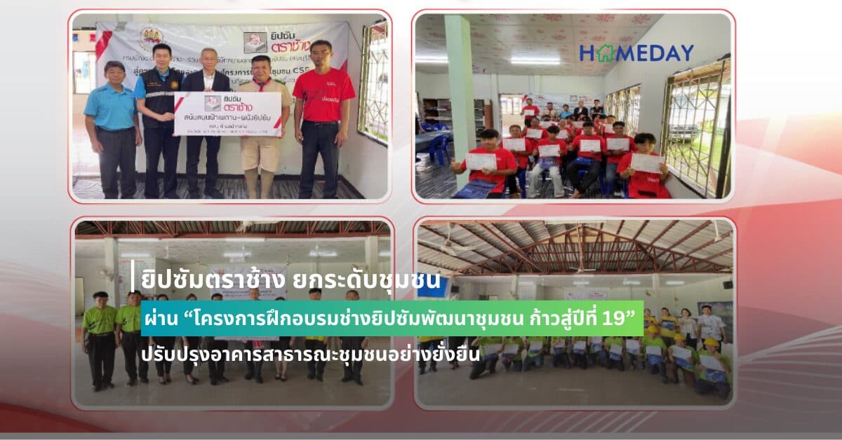 ยิปซัมตราช้าง ยกระดับชุมชน ผ่าน “โครงการฝึกอบรมช่างยิปซัมพัฒนาชุมชน ก้าวสู่ปีที่ 19” ปรับปรุงอาคารสาธารณะชุมชนอย่างยั่งยืน