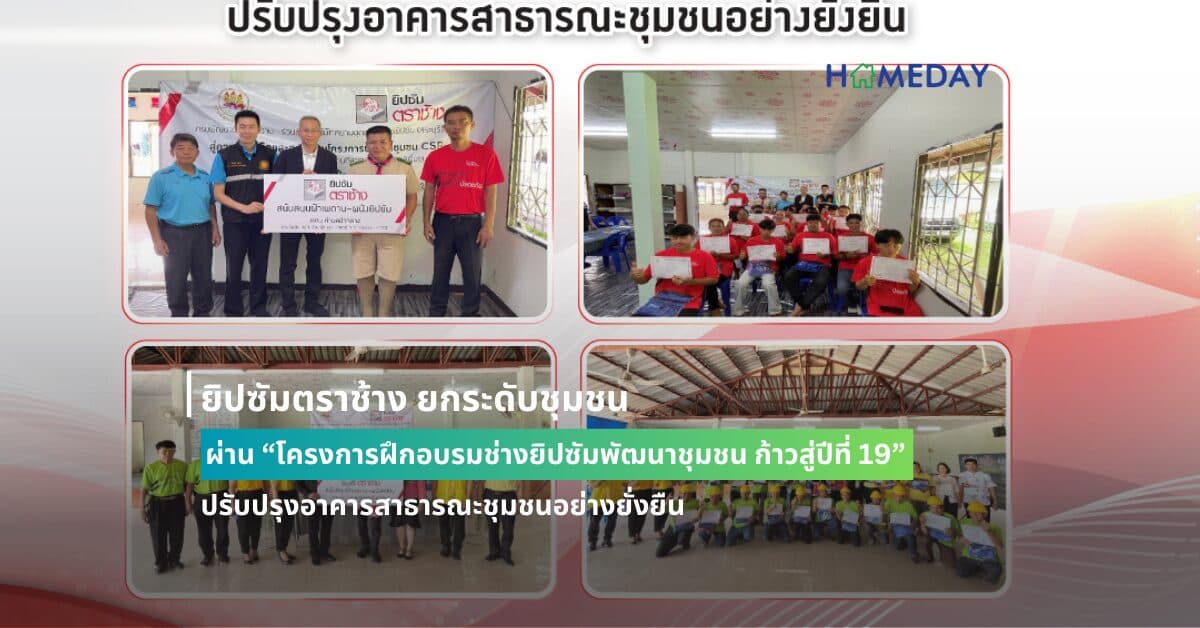 ยิปซัมตราช้าง ยกระดับชุมชน ผ่าน “โครงการฝึกอบรมช่างยิปซัมพัฒนาชุมชน ก้าวสู่ปีที่ 19” ปรับปรุงอาคารสาธารณะชุมชนอย่างยั่งยืน