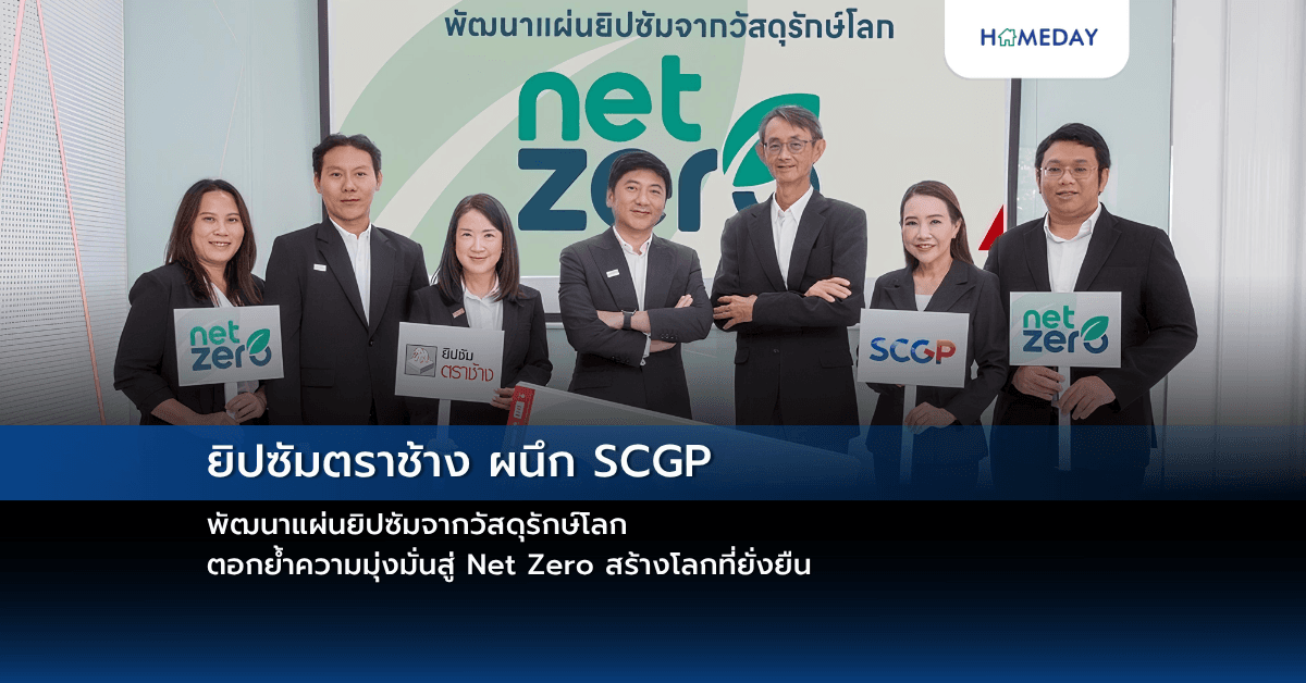 ยิปซัมตราช้าง ผนึก SCGP พัฒนาแผ่นยิปซัมจากวัสดุรักษ์โลก ตอกย้ำความมุ่งมั่นสู่ Net Zero สร้างโลกที่ยั่งยืน