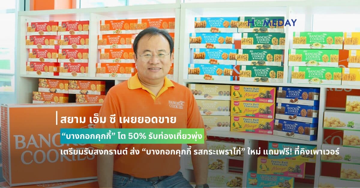 สยาม เอ็ม ซี เผยยอดขาย “บางกอกคุกกี้” โต 50% รับท่องเที่ยวพุ่ง เตรียมรับสงกรานต์ ส่ง “บางกอกคุกกี้ รสกระเพราไก่” ใหม่ แถมฟรี! ที่คิงเพาเวอร์