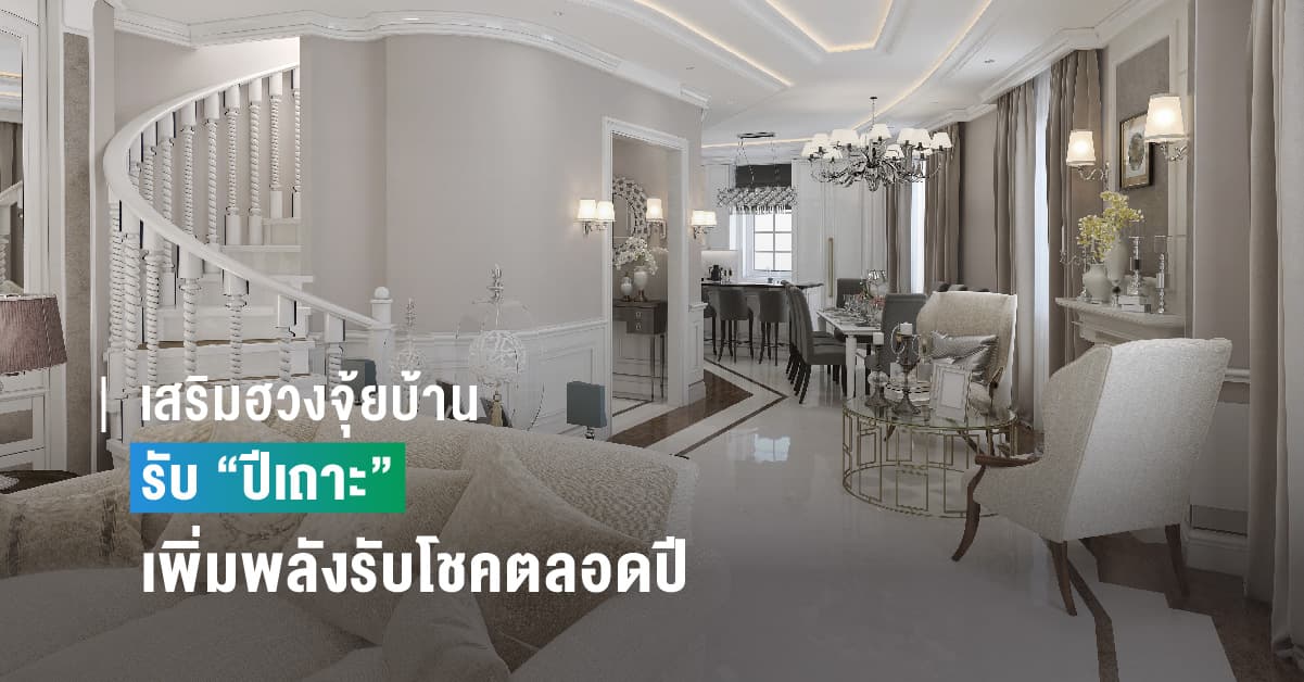 เสริมฮวงจุ้ยบ้านรับ “ปีเถาะ” เพิ่มพลังรับโชคตลอดปี