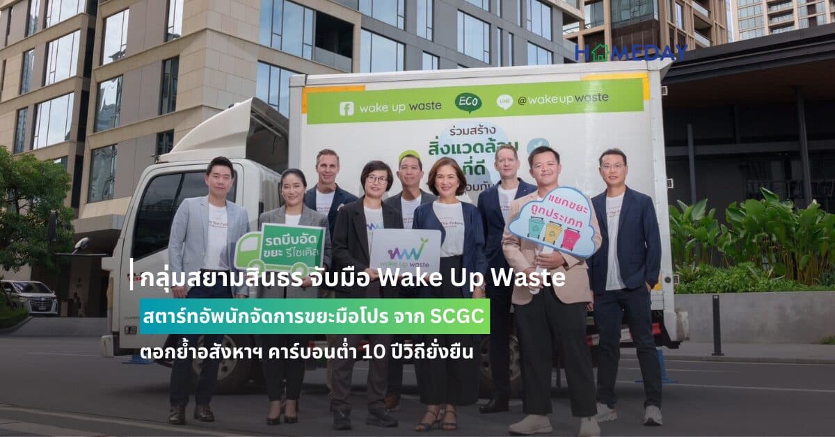 กลุ่มสยามสินธร จับมือ Wake Up Waste สตาร์ทอัพนักจัดการขยะมือโปร จาก SCGC ตอกย้ำอสังหาฯ คาร์บอนต่ำ 10 ปีวิถียั่งยืน