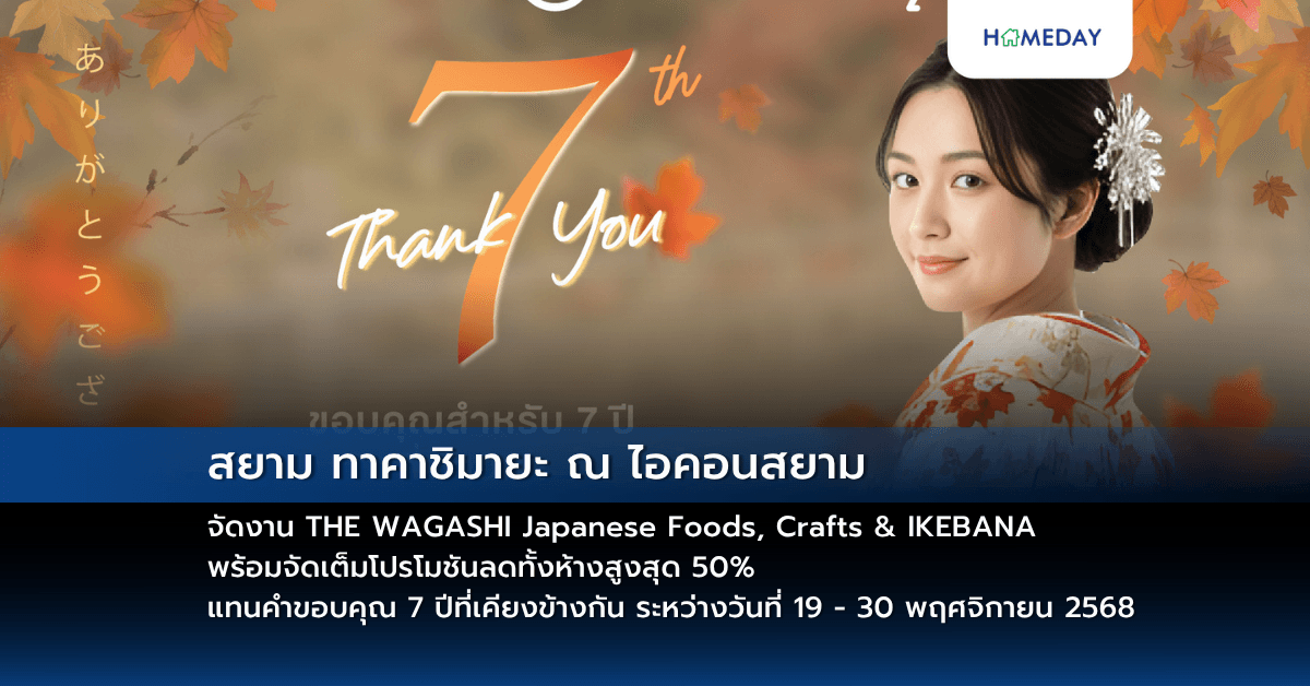 สยาม ทาคาชิมายะ ณ ไอคอนสยาม จัดงาน THE WAGASHI Japanese Foods, Crafts & IKEBANA พร้อมจัดเต็มโปรโมชันลดทั้งห้างสูงสุด 50% แทนคำขอบคุณ 7 ปีที่เคียงข้างกัน ระหว่างวันที่ 19 – 30 พฤศจิกายน 2568