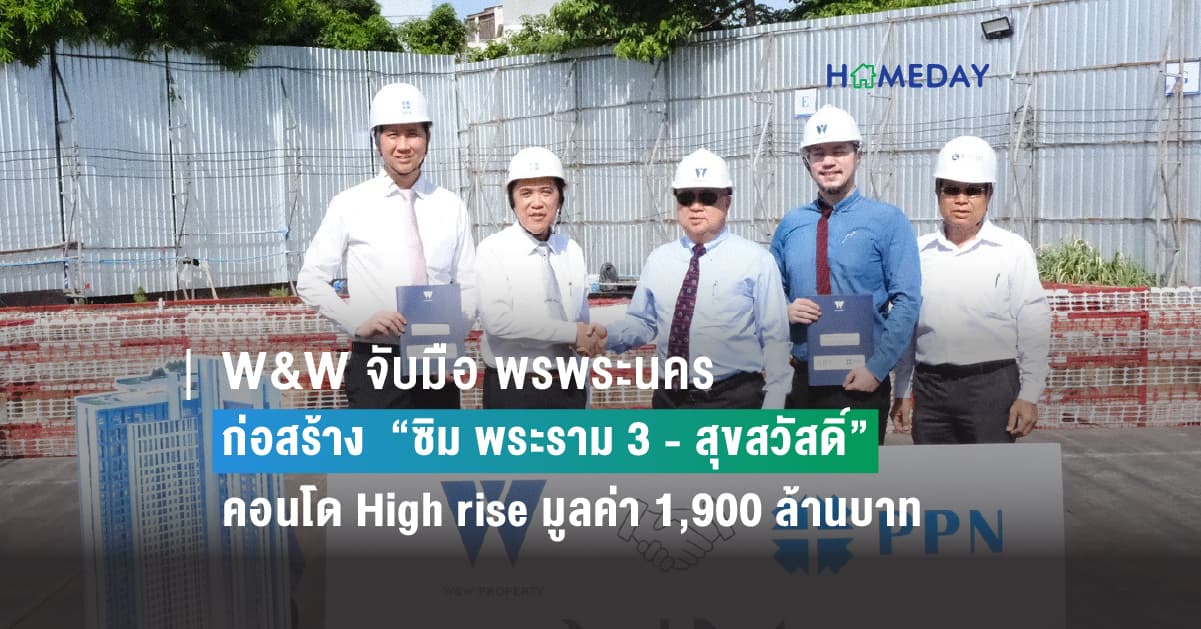 บริษัท ดับบลิวแอนด์ดับบลิว พร็อพเพอร์ตี้ แอนด์ ดีเวลลอปเม้นท์ จำกัด จับมือ บริษัท พรพระนคร จำกัด ก่อสร้างโครงการ “ซิม พระราม 3 – สุขสวัสดิ์” คอนโด High rise มูลค่า 1,900 ล้านบาท พร้อมปรับราคาขึ้น หลังยอดจองโตสวนกระแส