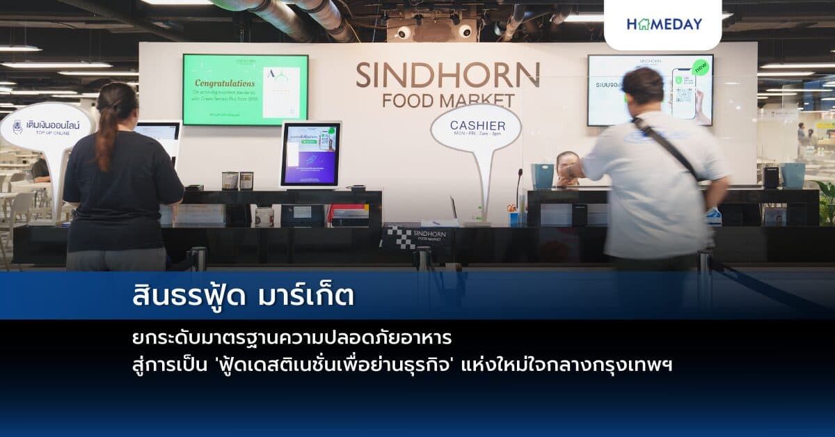 สินธรฟู้ด มาร์เก็ต ยกระดับมาตรฐานความปลอดภัยอาหาร สู่การเป็น ‘ฟู้ดเดสติเนชั่นเพื่อย่านธุรกิจ’ แห่งใหม่ใจกลางกรุงเทพฯ