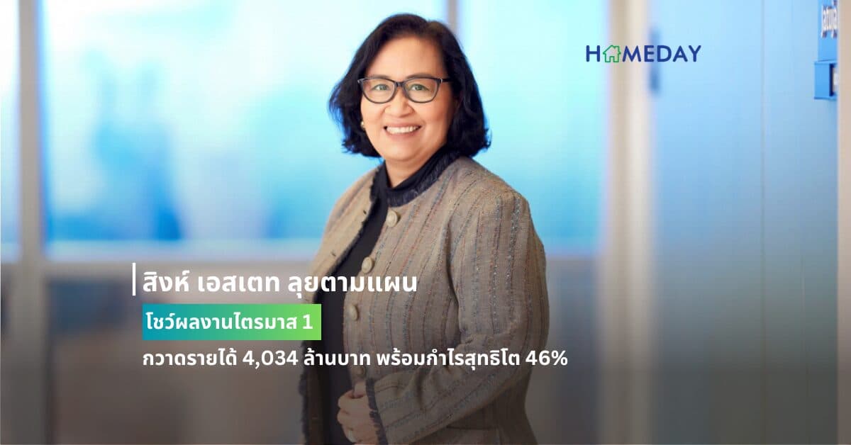 สิงห์ เอสเตท ลุยตามแผน โชว์ผลงานไตรมาส 1 กวาดรายได้ 4,034 ล้านบาท พร้อมกำไรสุทธิโต 46%