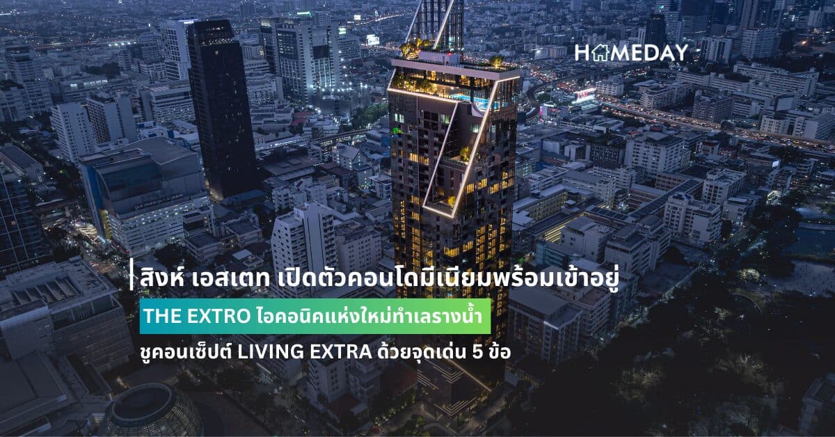 สิงห์ เอสเตท เปิดตัวคอนโดมีเนียมพร้อมเข้าอยู่ THE EXTRO ไอคอนิคแห่งใหม่ทำเลรางน้ำ ชูคอนเซ็ปต์ LIVING EXTRA ด้วยจุดเด่น 5 ข้อ