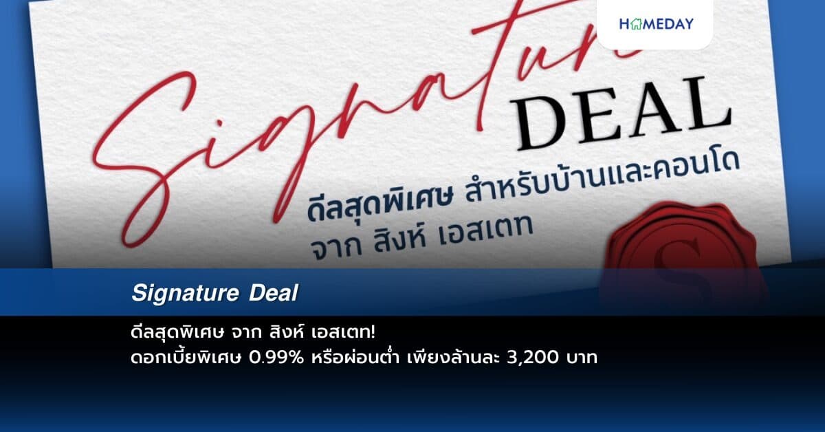 SignatureDeal ดีลสุดพิเศษ จาก สิงห์ เอสเตท!ดอกเบี้ยพิเศษ 0.99%* หรือผ่อนต่ำ เพียงล้านละ 3,200 บาท*