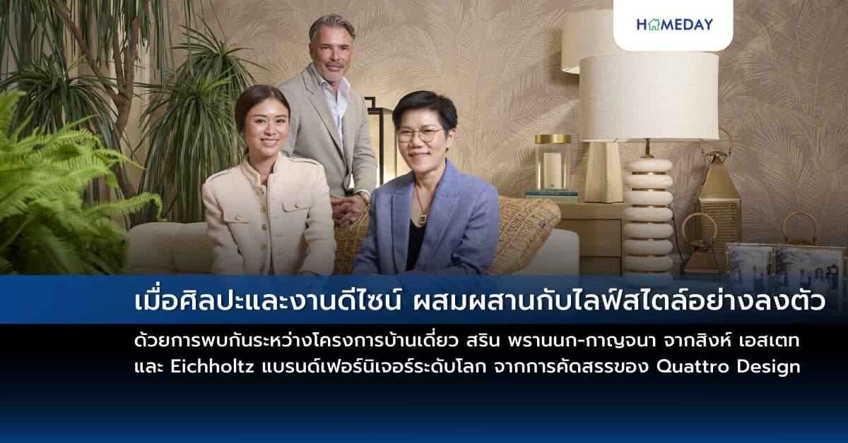 เมื่อศิลปะและงานดีไซน์ ผสมผสานกับไลฟ์สไตล์อย่างลงตัว ด้วยการพบกันระหว่างโครงการบ้านเดี่ยว สริน พรานนก-กาญจนา จากสิงห์ เอสเตท และ Eichholtz แบรนด์เฟอร์นิเจอร์ระดับโลก จากการคัดสรรของ Quattro Design