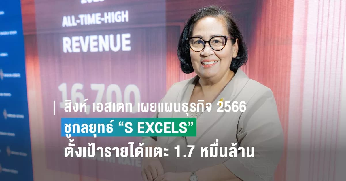 สิงห์ เอสเตท เผยแผนธุรกิจ 2566 ชูกลยุทธ์ “S EXCELS” มุ่งสู่ความเป็นเลิศในทุกมิติ ตั้งเป้ารายได้แตะ 1.7 หมื่นล้าน สร้างกำไร All-time High