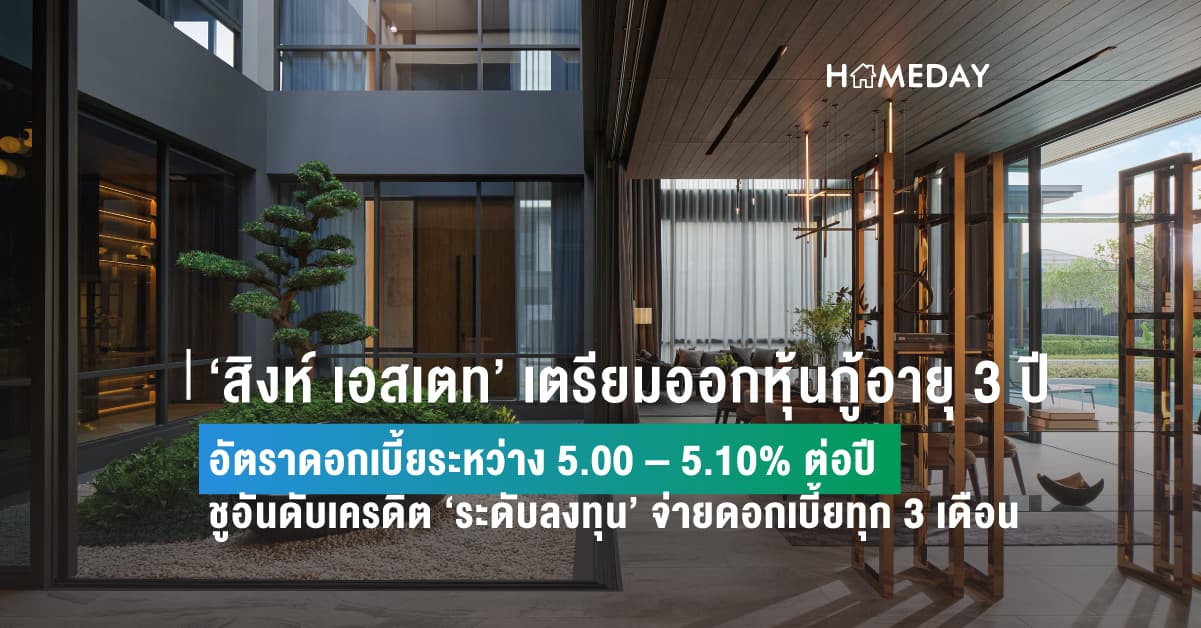 ‘สิงห์ เอสเตท’ เตรียมออกหุ้นกู้อายุ 3 ปี อัตราดอกเบี้ยระหว่าง 5.00 – 5.10% ต่อปี ชูอันดับเครดิต ‘ระดับลงทุน’ จ่ายดอกเบี้ยทุก 3 เดือน