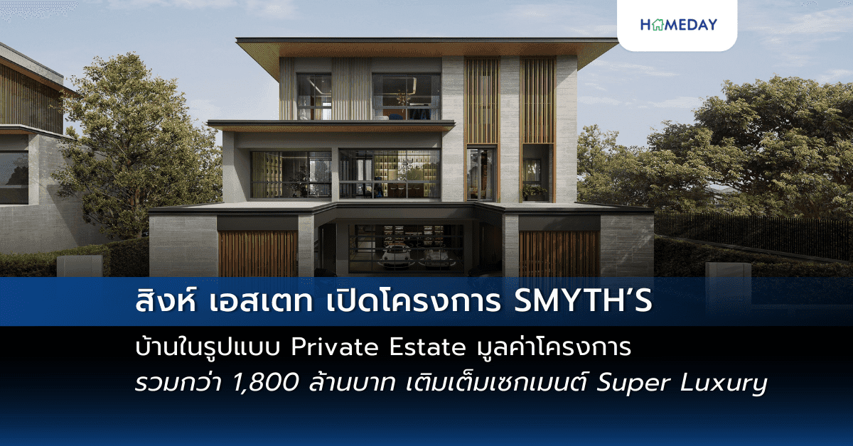 สิงห์ เอสเตท เปิดโครงการ SMYTH’S บ้านในรูปแบบ Private Estate มูลค่าโครงการรวมกว่า 1,800 ล้านบาท เติมเต็มเซกเมนต์ Super Luxury