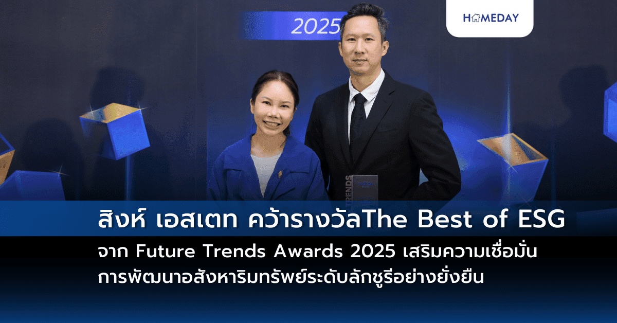 สิงห์ เอสเตท คว้ารางวัล ‘The Best of ESG’ จาก Future Trends Awards 2025 เสริมความเชื่อมั่นการพัฒนาอสังหาริมทรัพย์ระดับลักชูรีอย่างยั่งยืน