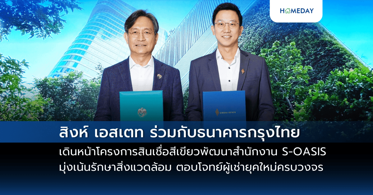 สิงห์ เอสเตท ร่วมกับธนาคารกรุงไทย เดินหน้าโครงการสินเชื่อสีเขียว พัฒนาสำนักงาน S-OASIS มุ่งเน้นรักษาสิ่งแวดล้อม ตอบโจทย์ผู้เช่ายุคใหม่ครบวงจร