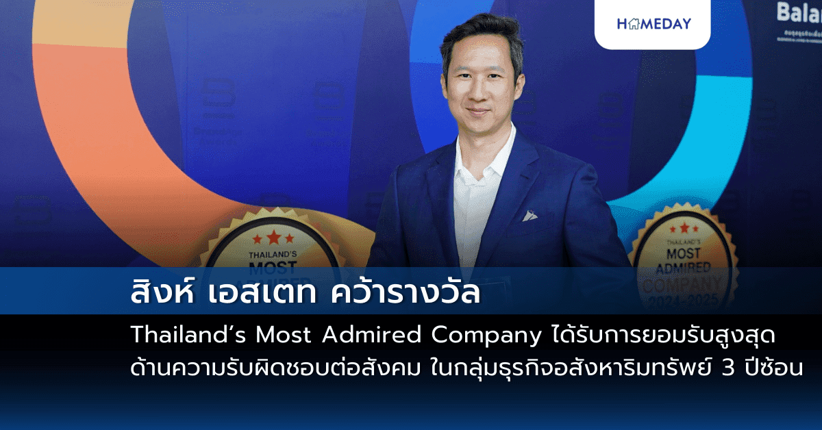 สิงห์ เอสเตท คว้ารางวัล Thailand’s Most Admired Company ได้รับการยอมรับสูงสุดด้านความรับผิดชอบต่อสังคม ในกลุ่มธุรกิจอสังหาริมทรัพย์ 3 ปีซ้อน