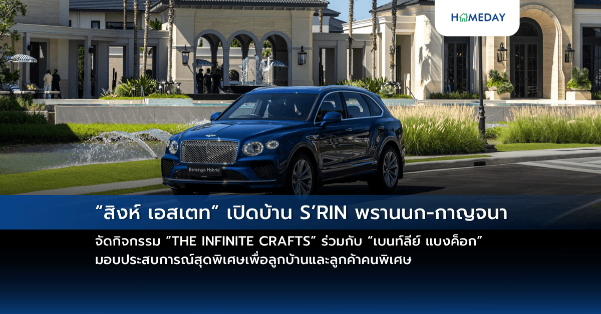 “สิงห์ เอสเตท” เปิดบ้าน S’RIN พรานนก-กาญจนา จัดกิจกรรม “THE INFINITE CRAFTS” ร่วมกับ “เบนท์ลีย์ แบงค็อก” มอบประสบการณ์สุดพิเศษเพื่อลูกบ้านและลูกค้าคนพิเศษ