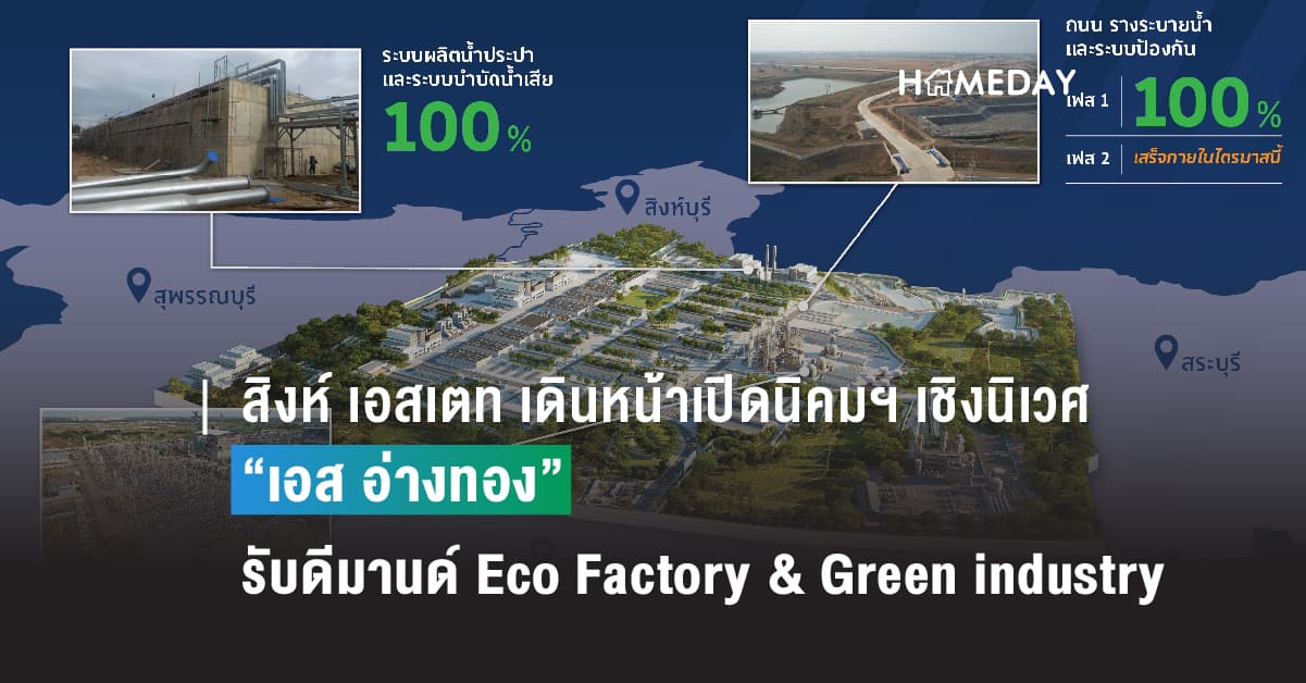 สิงห์ เอสเตท เดินหน้าเปิดนิคมอุตสาหกรรมเชิงนิเวศ “เอส อ่างทอง” รองรับดีมานด์ Eco Factory & Green industry ดันสู่ทำเลยุทธศาสตร์การลงทุนใหม่