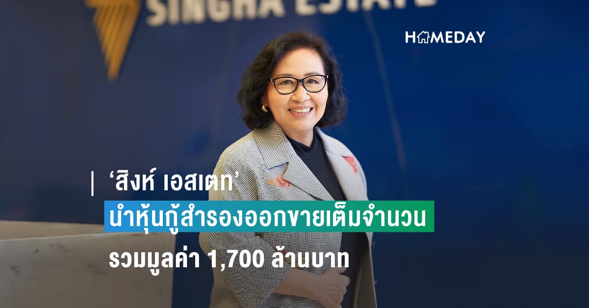 ‘สิงห์ เอสเตท’ นำหุ้นกู้สำรองออกขายเต็มจำนวนหลังได้รับความสนใจล้นหลาม รวมมูลค่า 1,700 ล้านบาท เหตุผู้ลงทุนมั่นใจธุรกิจเติบโตตามแผน ทั้งกลุ่มโรงแรมและอสังหาริมทรัพย์อื่น